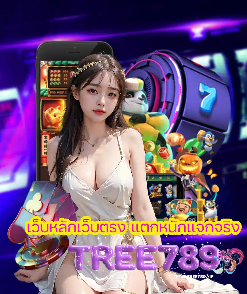 tree789 ทางเข้า